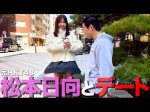 【シーズン17】元HKT48・松本日向さんをデートに誘ってカッコつける35歳丸坊主【岡田とデート】