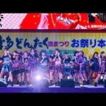 ［4K］HKT48（#HKT48）｜第65回博多どんたく港まつり2026.05.03/お祭り本舞台【#博多どんたく】
