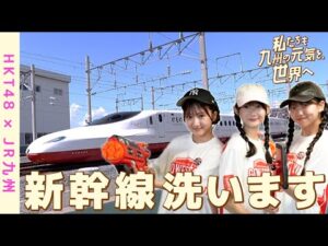 【HKT48×JR九州】「私たちも九州の元気を、世界へ」GO-MARUARAI 西九州新幹線「かもめ」丸洗い編