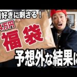 【福袋2025】古着好きが福袋購入したら予想外の結果に...!?