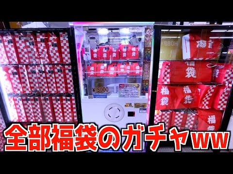 怪しすぎる景品全てが福袋の5000円ガチャって本当にお得なのか？【クレーンゲーム／UFOキャッチャー】