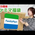 【ファミマ福袋】意外な中身に驚きを隠せない。〈2025〉
