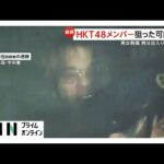HKT48が出入りする場所を徘徊…メンバー狙っていた可能性も　山口直也容疑者は出入り口近辺で注意された後に犯行か　福岡刺傷事件