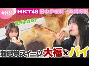 【HKT48】熊本で新感覚スイーツを発見！大福とパイで驚きの食感もちパイ！【HKT48チーム熊本】