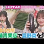 【HKT48】旬の食材が勢ぞろい！熊本ならではの夏野菜を堪能！【HKT48チーム熊本】