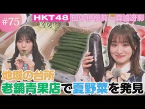 【HKT48】旬の食材が勢ぞろい！熊本ならではの夏野菜を堪能！【HKT48チーム熊本】