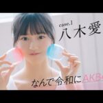 【#八木愛月】前編　早くも武道館でソロ曲を披露。「なんで令和にAKB48？ Case.1 八木愛月」【#AKB48】