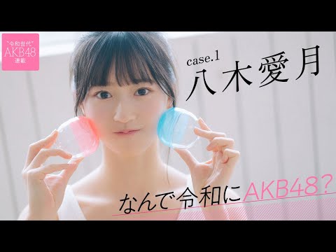 【#八木愛月】前編　早くも武道館でソロ曲を披露。「なんで令和にAKB48？ Case.1 八木愛月」【#AKB48】