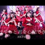 【LIVE】僕はやっと君を心配できる (HKT48学園 文化祭コンサート)／HKT48[公式]