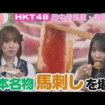 【HKT48】これぞ本場の味!熊本名物「馬刺し」を堪能【HKT48チーム熊本】