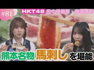 【HKT48】これぞ本場の味！熊本名物「馬刺し」を堪能【HKT48チーム熊本】