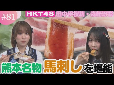 【HKT48】これぞ本場の味!熊本名物「馬刺し」を堪能【HKT48チーム熊本】