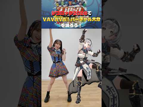 「VAVAVA！バーチャル大分」ジゴロック2026で一緒に踊ろう♪ #白銀ノエル 　#竹本くるみ