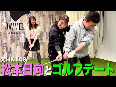【ヤキモチ】元HKT48松本日向さんにゴルフの先生とイチャつくの見せて嫉妬させようとする35歳丸坊主【岡田とデート】