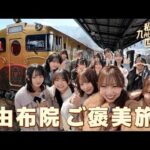 【HKT48×JR九州】「私たちも九州の元気を、世界へ」特別編！或る列車に乗って由布院ご褒美ロケ！