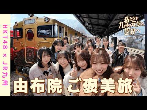 【HKT48×JR九州】「私たちも九州の元気を、世界へ」特別編！或る列車に乗って由布院ご褒美ロケ！