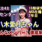 AKB48新曲65thシングル初センターの18期研究生の八木愛月ちゃんを48古参が徹底解説【AKB48】