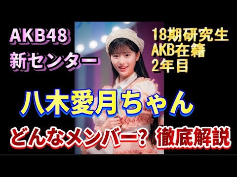 AKB48新曲65thシングル初センターの18期研究生の八木愛月ちゃんを48古参が徹底解説【AKB48】