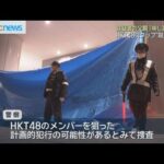 ＨＫＴ４８男性スタッフ‘殺人未遂’で逮捕の男の父親「申し訳ない」と謝罪