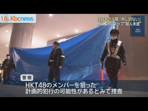 ＨＫＴ４８男性スタッフ‘殺人未遂’で逮捕の男の父親「申し訳ない」と謝罪
