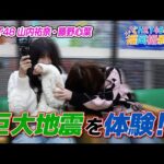 HKT48が震度６強を体験した結果…【HKT48の福岡撮影中。】