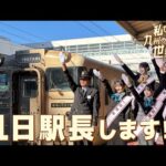 【HKT48×JR九州】「私たちも九州の元気を、世界へ」鉄道の日感謝イベント　鉄道ヒーロー大集合！編