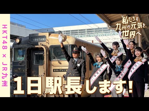 【HKT48×JR九州】「私たちも九州の元気を、世界へ」鉄道の日感謝イベント　鉄道ヒーロー大集合！編
