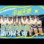 【半袖天使】リリース直前特別企画!MV撮影秘話を語り尽くす!