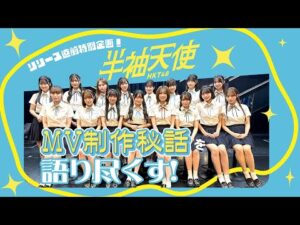 【半袖天使】リリース直前特別企画！MV撮影秘話を語り尽くす！