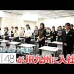 【HKT48×JR九州】「私たちも九州の元気を、世界へ」社員研修センター1日研修編