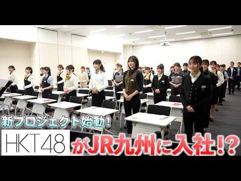 【HKT48×JR九州】「私たちも九州の元気を、世界へ」社員研修センター1日研修編