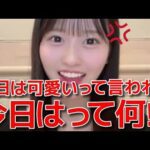 【八木愛月】 今日は可愛いね！と言われてブチギレるあづが可愛過ぎる！ 【AKB48】
