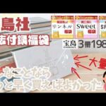 【🎯宝島社福袋🎯】正直舐めてた💦雑誌付録の福袋を買ったら人気の理由が判明しました。【宝島チャンネル】