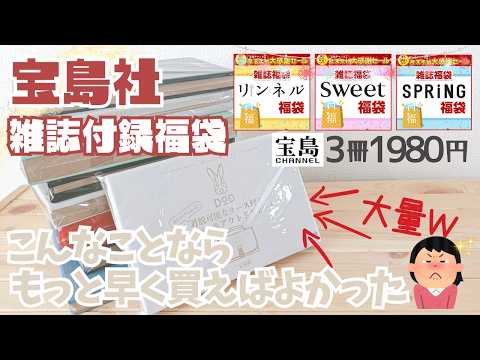 【🎯宝島社福袋🎯】正直舐めてた💦雑誌付録の福袋を買ったら人気の理由が判明しました。【宝島チャンネル】