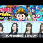 【りのと愉快な仲間たち】おでん食べたりゲームしたり『桃太郎電鉄ワールド 〜地球は希望でまわってる！〜』