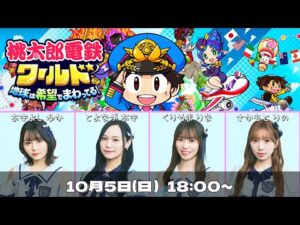 【りのと愉快な仲間たち】おでん食べたりゲームしたり『桃太郎電鉄ワールド 〜地球は希望でまわってる！〜』