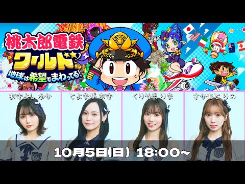 【りのと愉快な仲間たち】おでん食べたりゲームしたり『桃太郎電鉄ワールド 〜地球は希望でまわってる!〜』