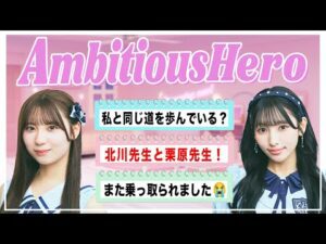 北川陽彩の"Ambitious Hero"  (3/1放送)　#hkt48