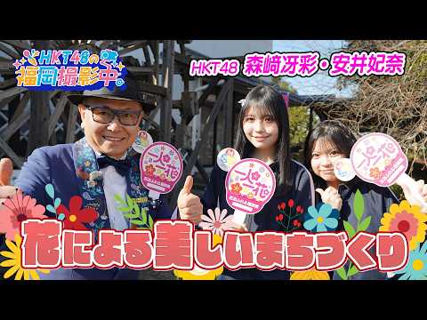 HKT48ガーデニング対決！”緑の魔術師”石原和幸氏が花植えの極意を伝授【HKT48の福岡撮影中。】