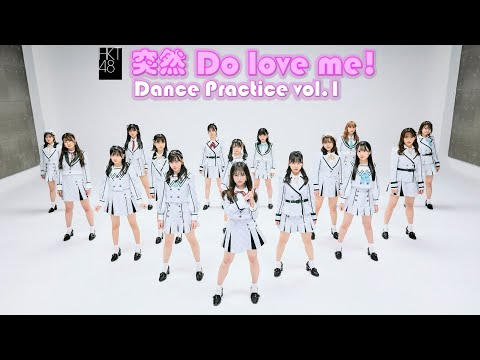「突然 Do love me!」Dance Practice vol.1/HKT48[公式]