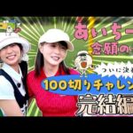 【あいゴル#16】ついに決着！100切りチャレンジ完結編