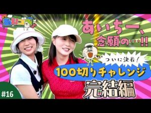 【あいゴル#16】ついに決着！100切りチャレンジ完結編