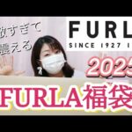 【FURLA福袋2025】初購入にして大当り❣️素敵すぎて震える…3万5千円福袋開封