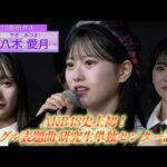 【AKB48史上初 研究生センター誕生！】 65thシングル「タイトル未定」選抜メンバー発表　【2025年4月2日（水）発売決定】