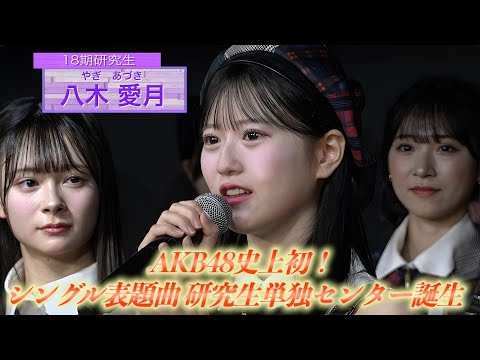 【AKB48史上初 研究生センター誕生！】 65thシングル「タイトル未定」選抜メンバー発表　【2025年4月2日（水）発売決定】