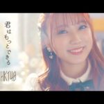【MV full】「君はもっとできる」/ HKT48[公式]