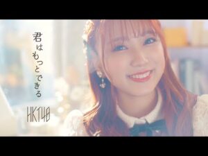 【MV full】「君はもっとできる」/ HKT48[公式]
