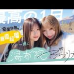 【最高の1日】卒業目前の伊藤優絵瑠と一緒に湯布院ぶらり旅！