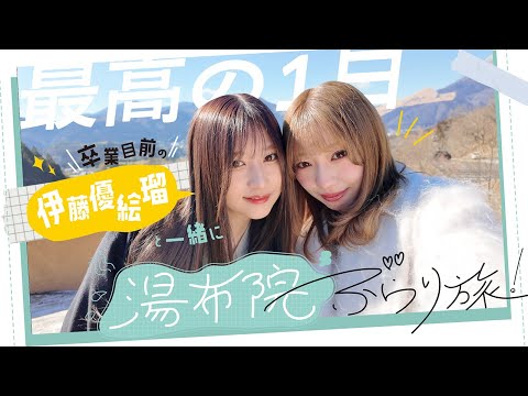 【最高の1日】卒業目前の伊藤優絵瑠と一緒に湯布院ぶらり旅！