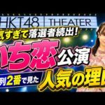 【大雨でも満席】HKT48で今一番人気の「いち恋」公演に最前列から参戦！